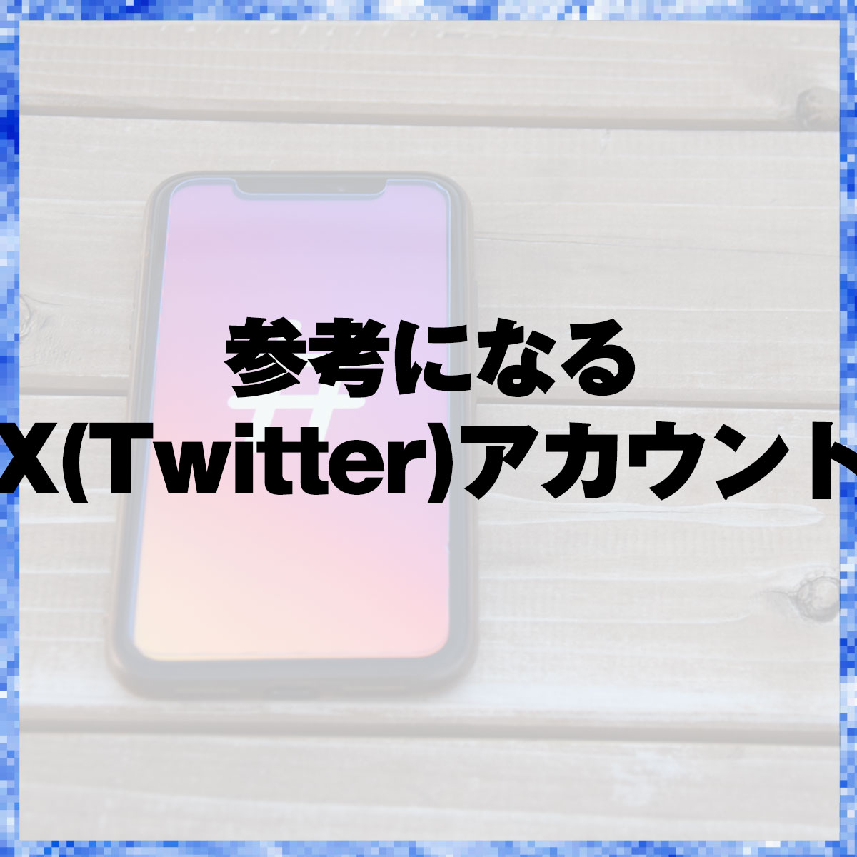 参考になるX(Twitter)アカウント