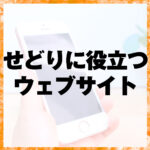 せどりに役立つウェブサイト