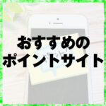 おすすめのポイントサイト