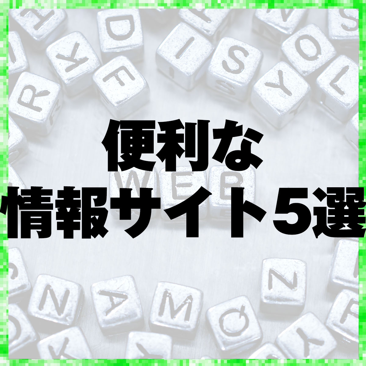 便利な情報サイト5選