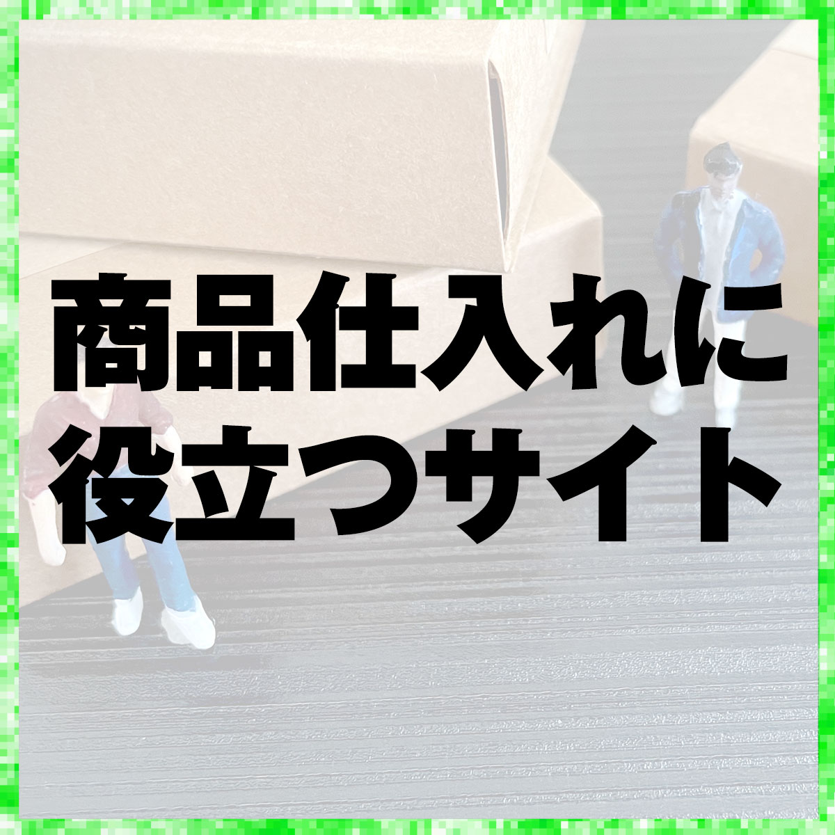 商品仕入れに役立つサイト