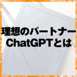 理想のパートナーChatGPTとは