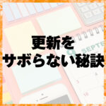 更新をサボらない秘訣