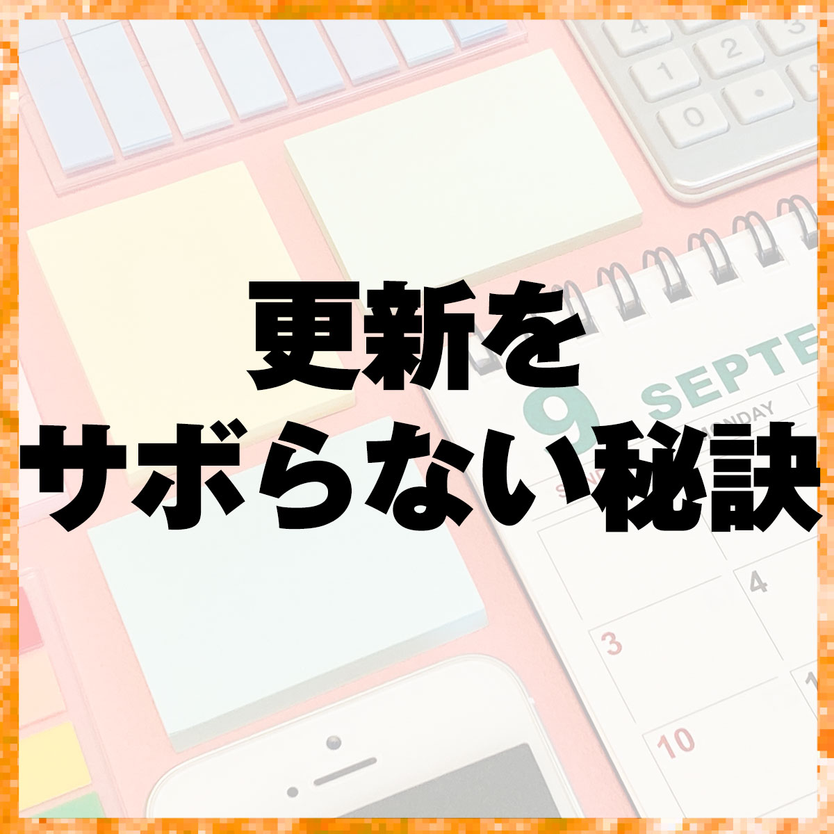 更新をサボらない秘訣