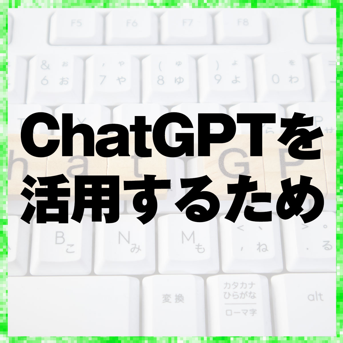 ChatGPTを活用するため