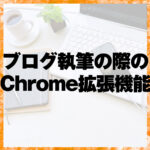 ブログ執筆の際のChrome拡張機能