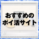おすすめのポイ活サイト