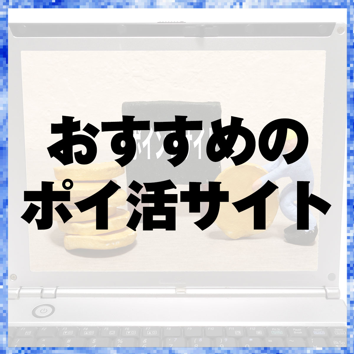 おすすめのポイ活サイト
