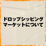 ドロップシッピングマーケットについて