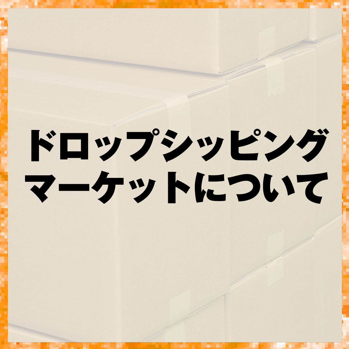 ドロップシッピングマーケットについて