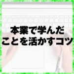 本業で学んだことを活かすコツ