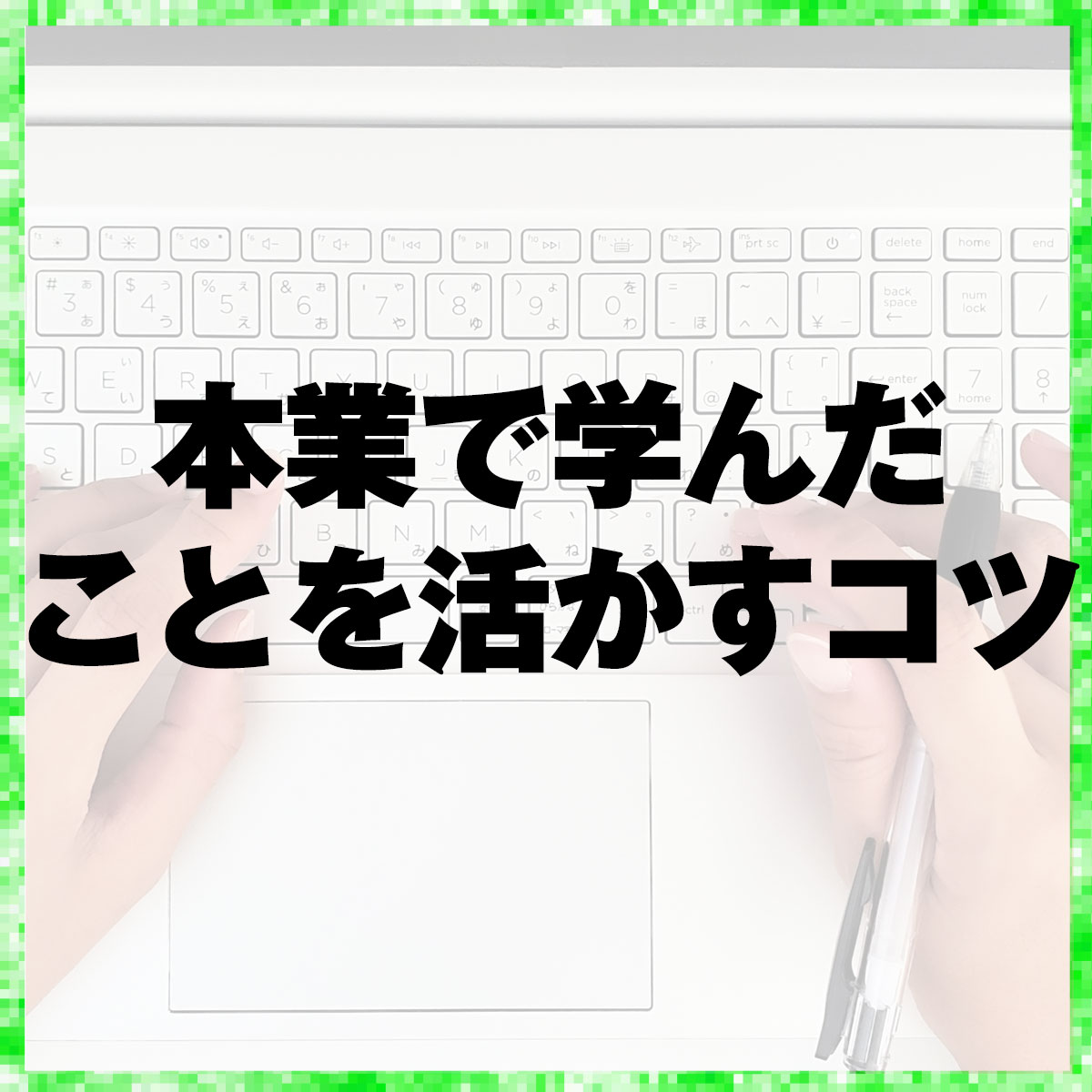 本業で学んだことを活かすコツ