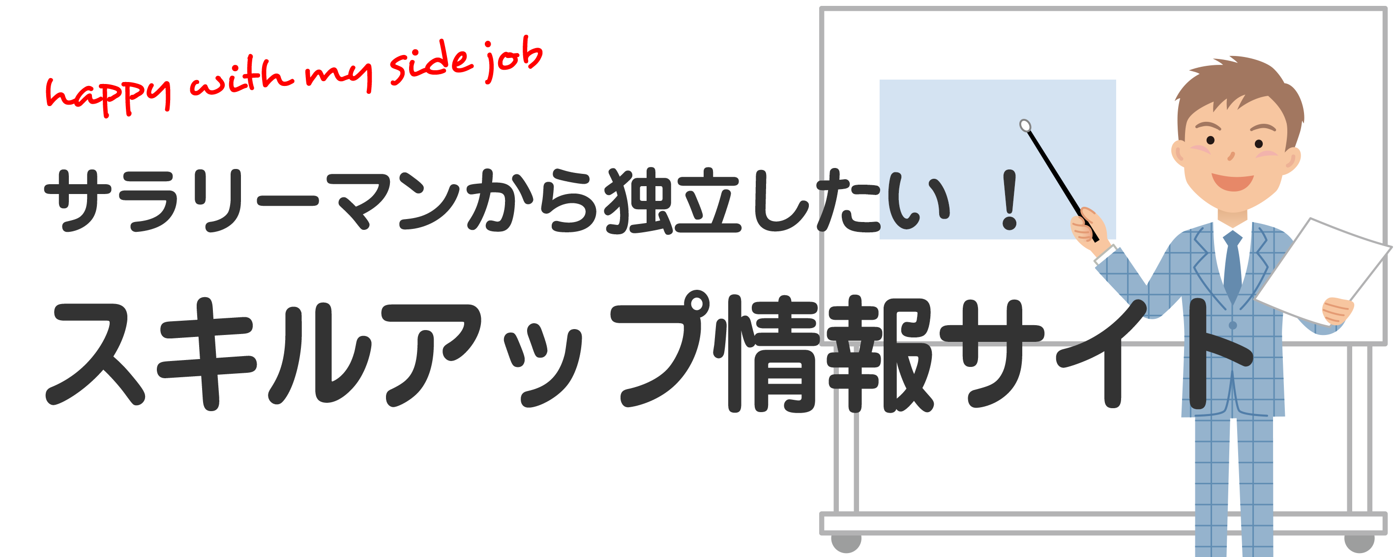 サラリーマンから独立したい！スキルアップ情報サイト