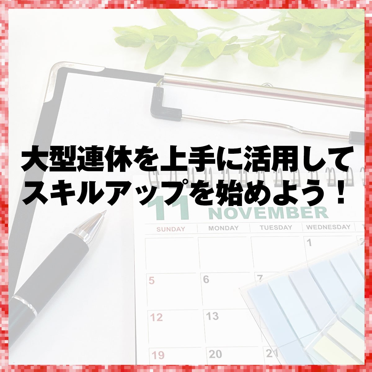 大型連休を上手に活用してスキルアップを始めよう！
