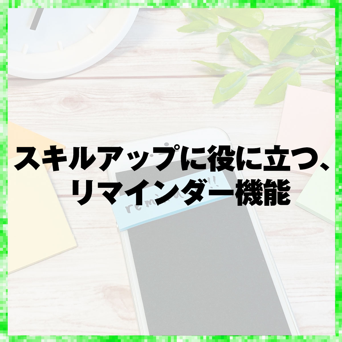 スキルアップに役に立つ、リマインダー機能