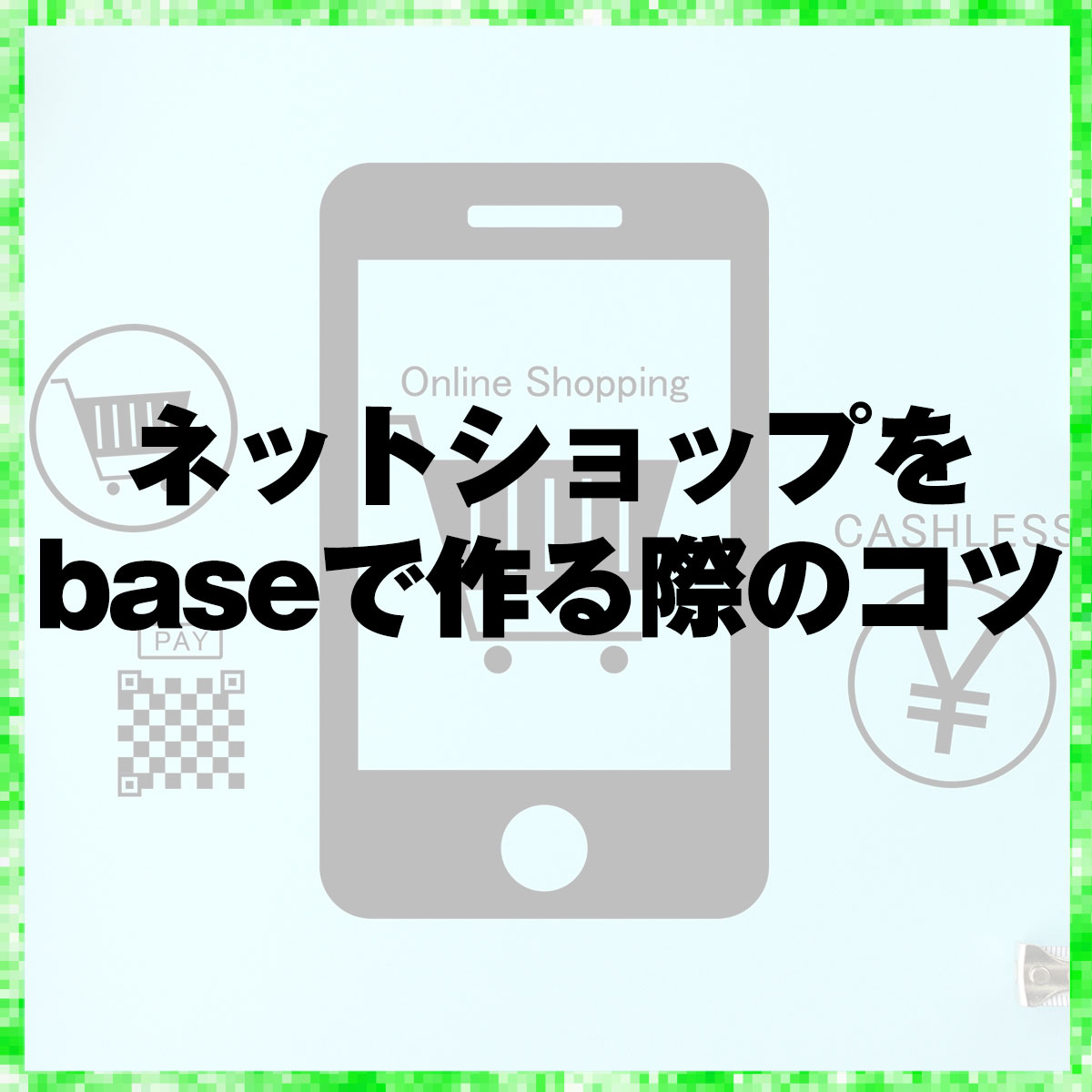ネットショップをbaseで作る際のコツ