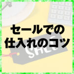 セールでの仕入れのコツ