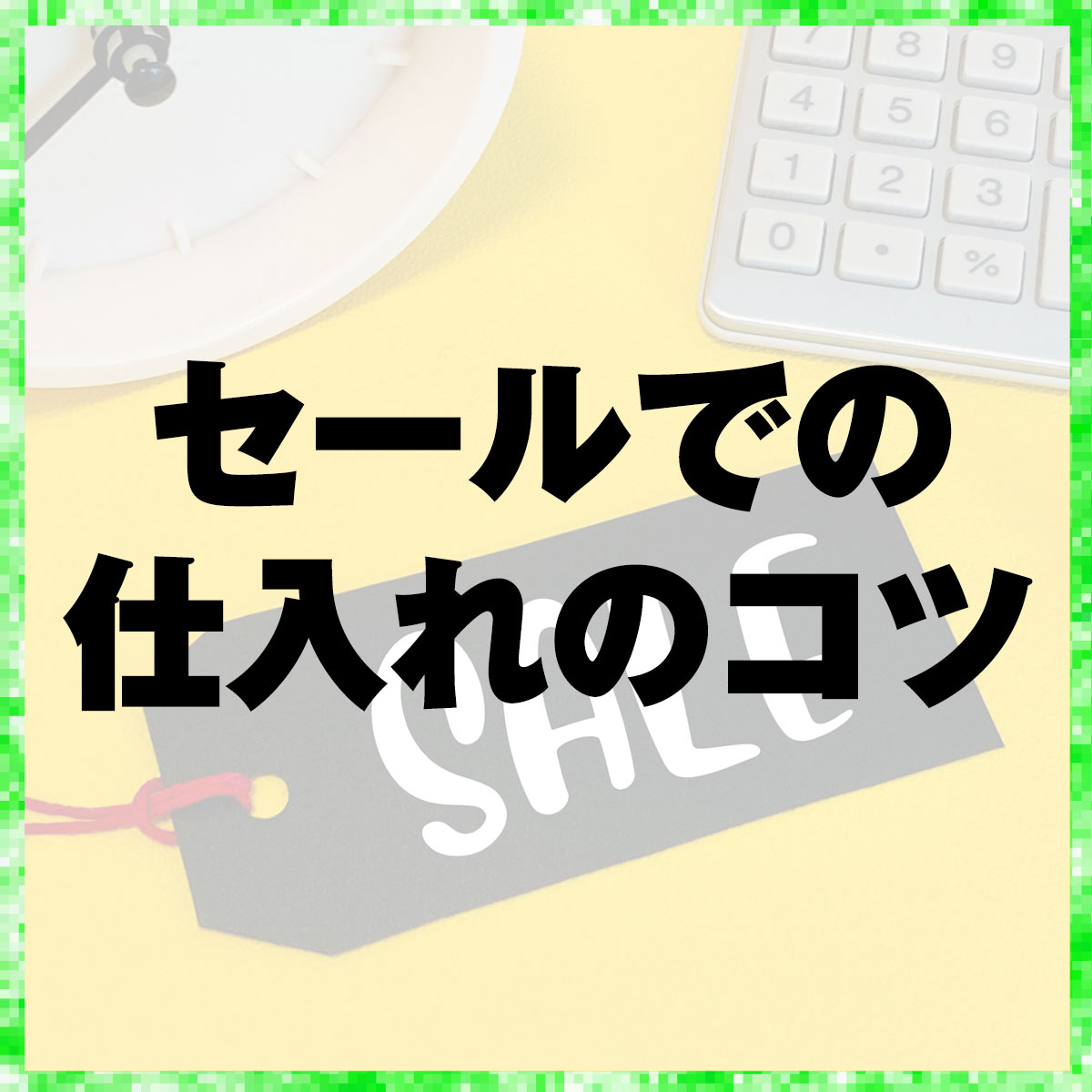 セールでの仕入れのコツ