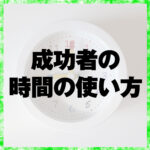 成功者の時間の使い方