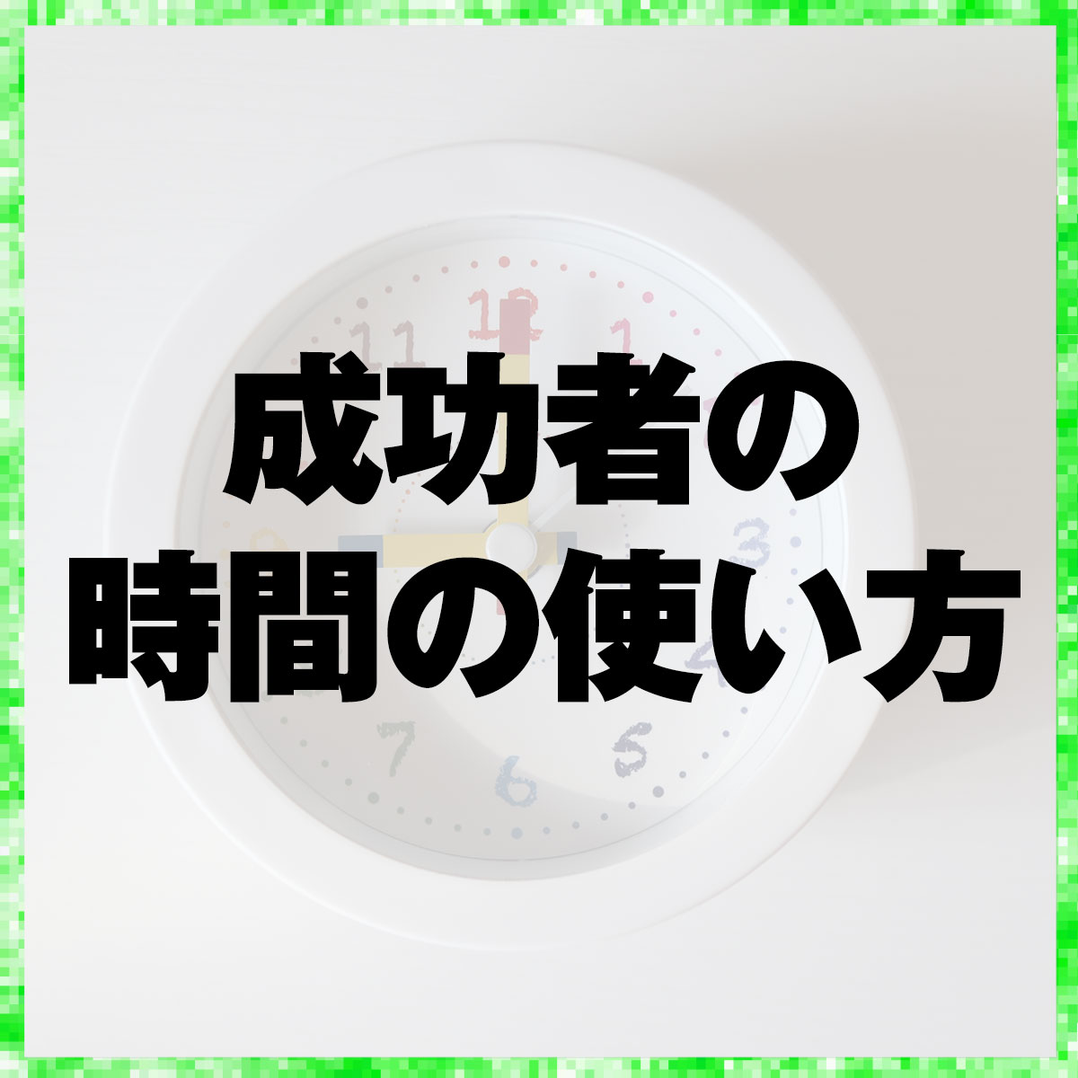 成功者の時間の使い方