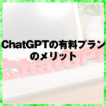 ChatGPTの有料プランのメリット