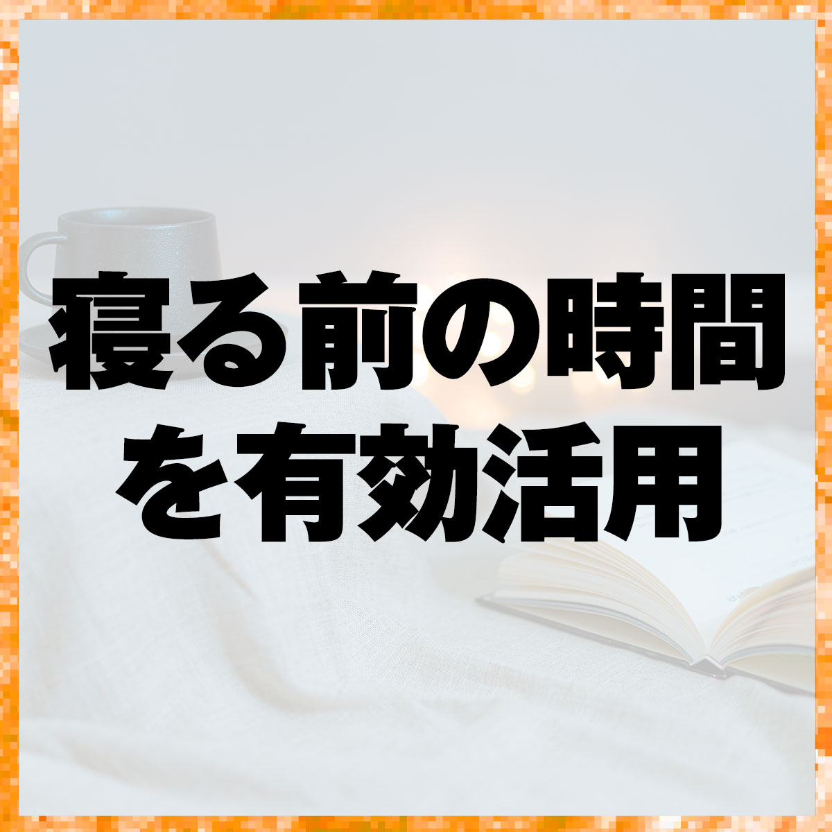 寝る前の時間を有効活用