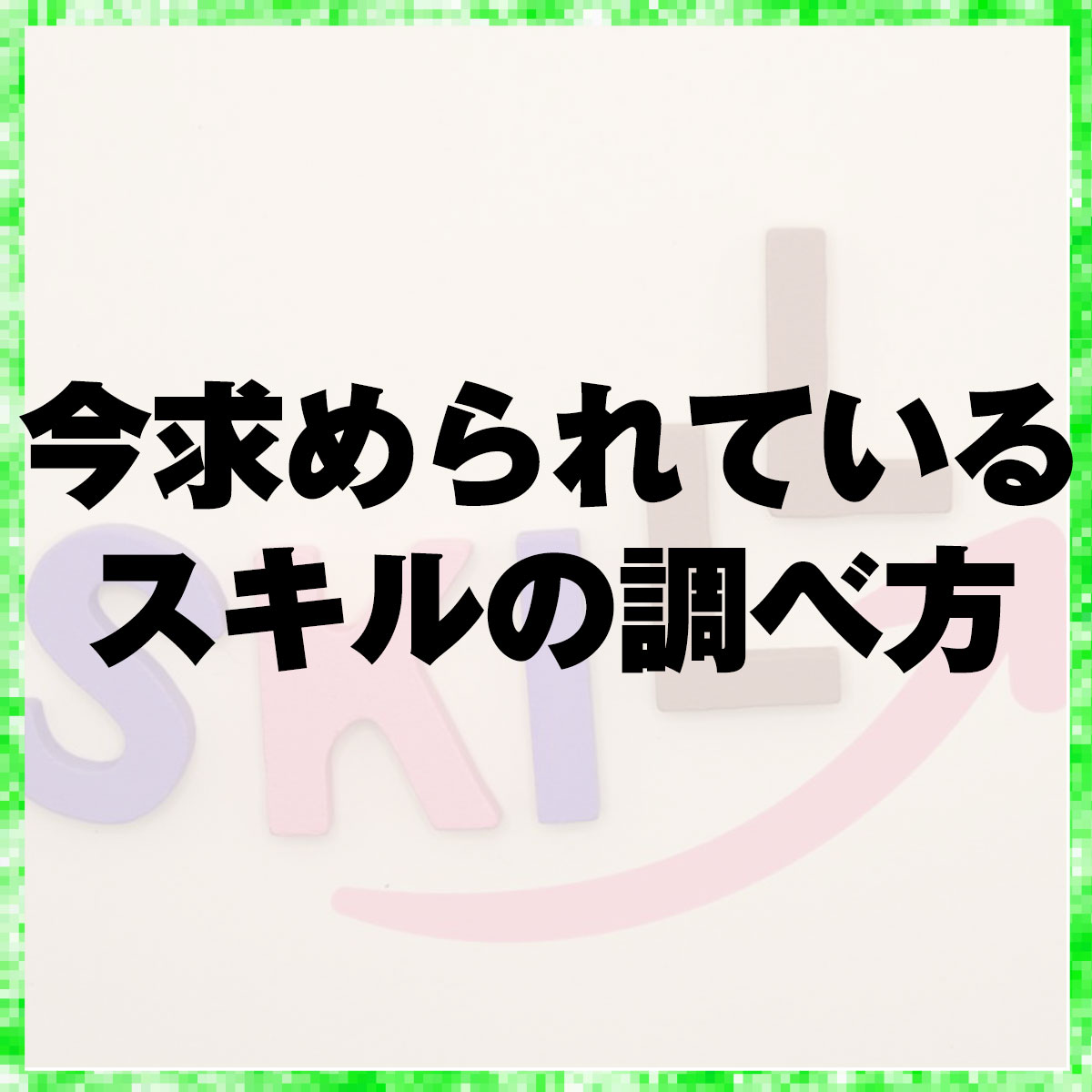 今求められているスキルの調べ方