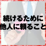 続けるために他人に頼ること