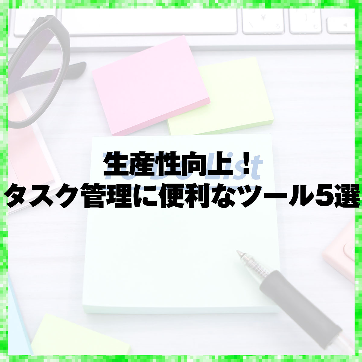 生産性向上！タスク管理に便利なツール5選