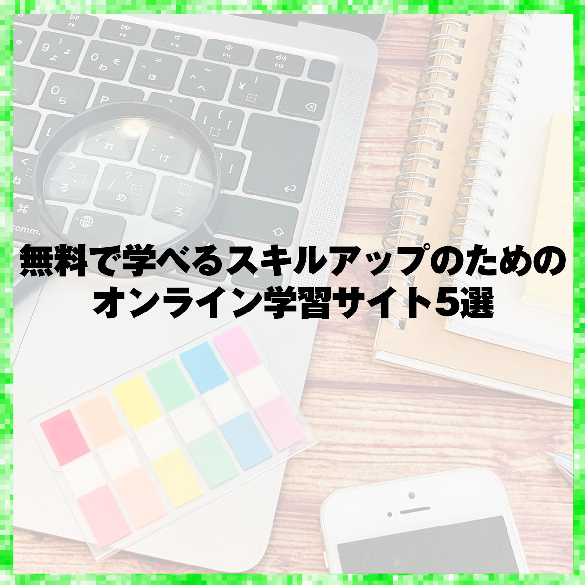 無料で学べるスキルアップのためのオンライン学習サイト5選