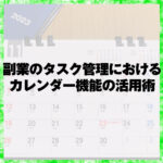副業のタスク管理におけるカレンダー機能の活用術