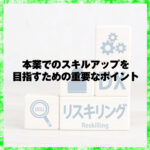 本業でのスキルアップを目指すための重要なポイント