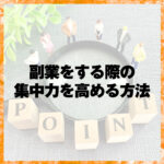 副業をする際の集中力を高める方法