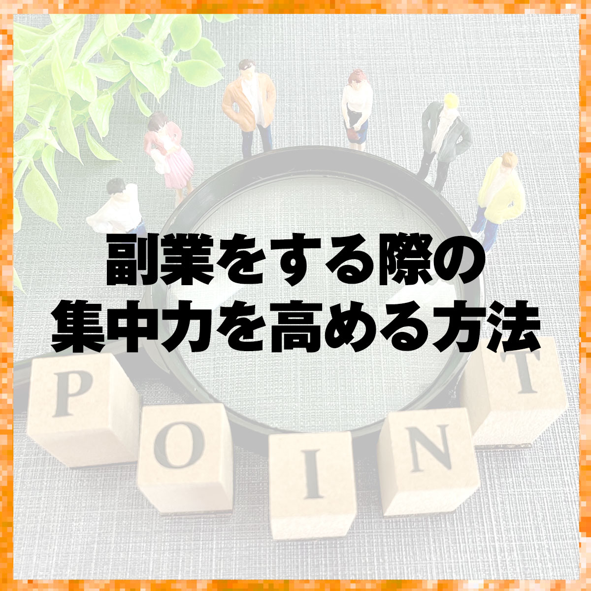 副業をする際の集中力を高める方法