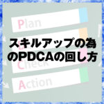 スキルアップの為のPDCAの回し方