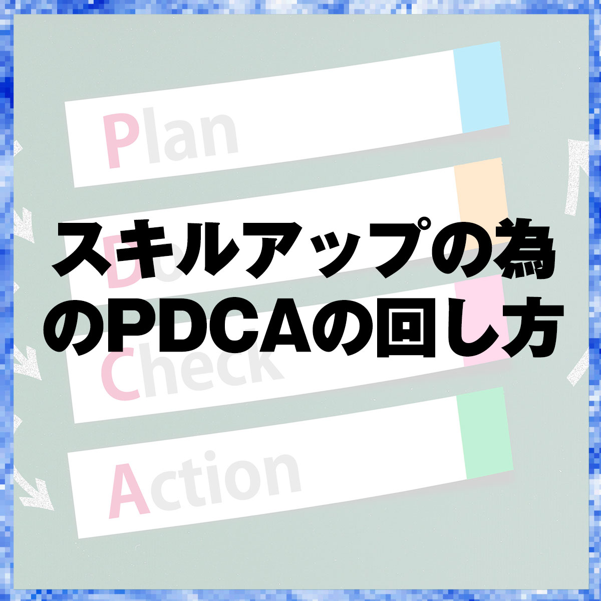 スキルアップの為のPDCAの回し方