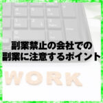 副業禁止の会社での副業に注意するポイント
