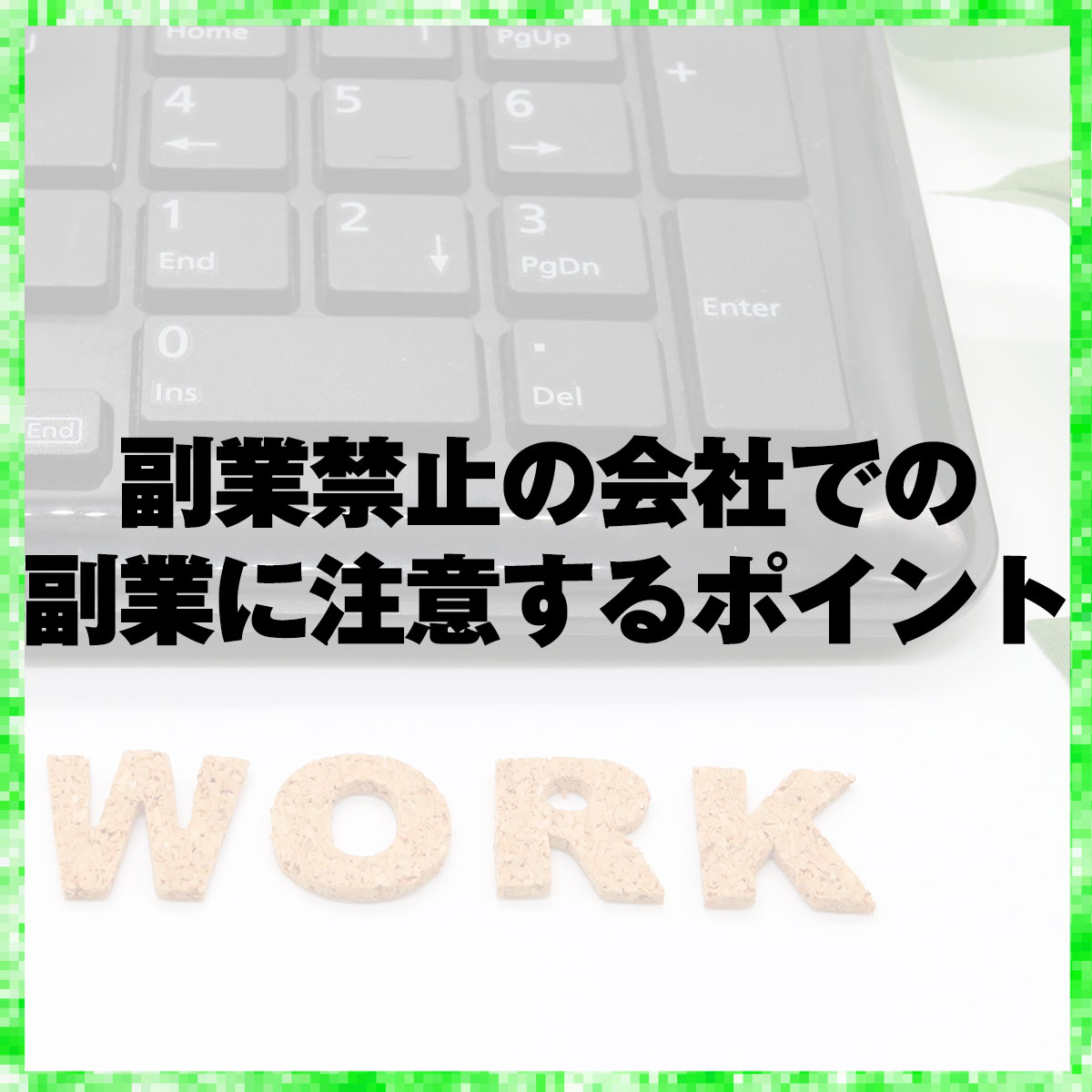 副業禁止の会社での副業に注意するポイント