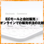 ECモールと自社販売：オンラインでの販売手法の比較