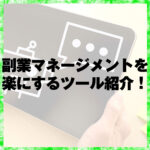 副業マネージメントを楽にするツール紹介！