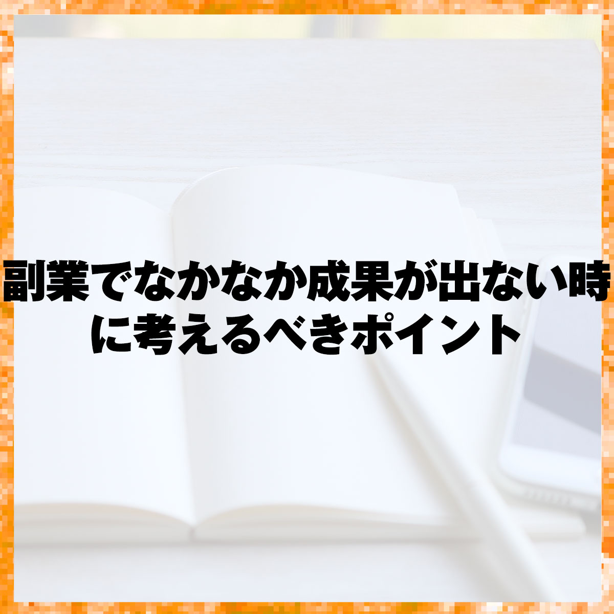 副業でなかなか成果が出ない時に考えるべきポイント