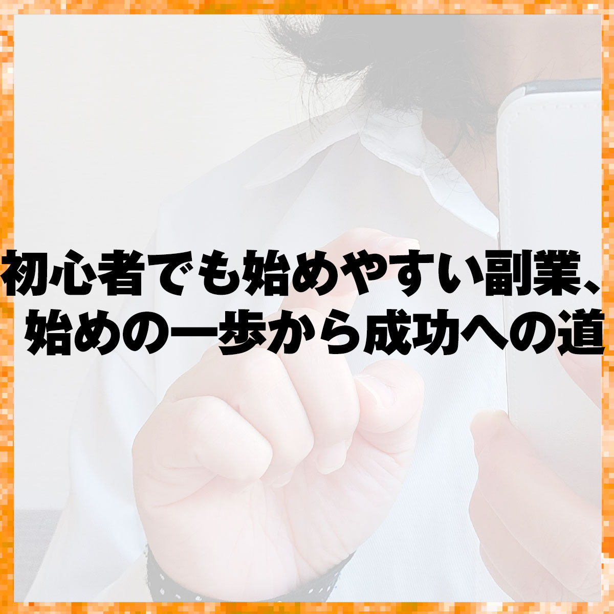心者でも始めやすい副業、始めの一歩から成功への道
