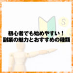 初心者でも始めやすい！副業の魅力とおすすめの種類