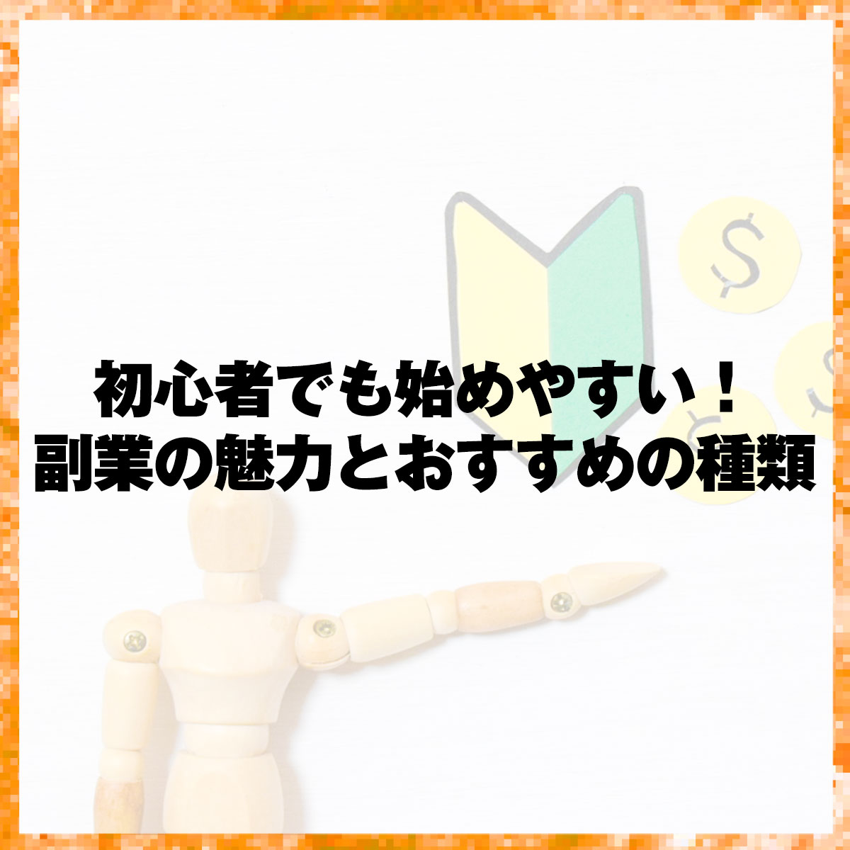 初心者でも始めやすい！副業の魅力とおすすめの種類