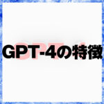 GPT-4の特徴