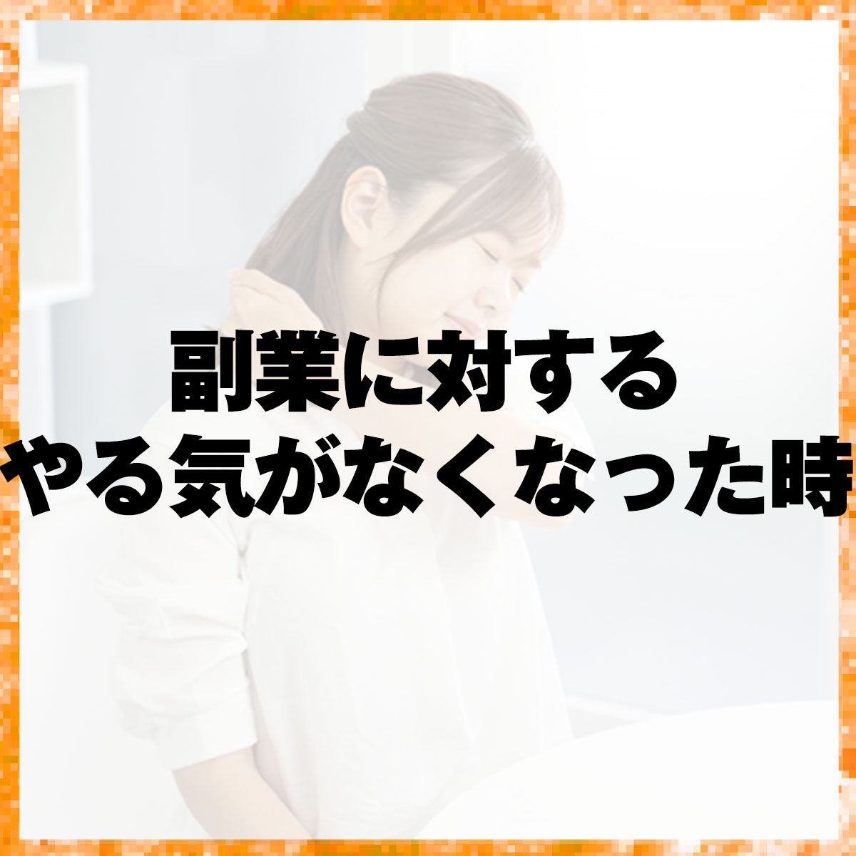 副業に対するやる気がなくなった時