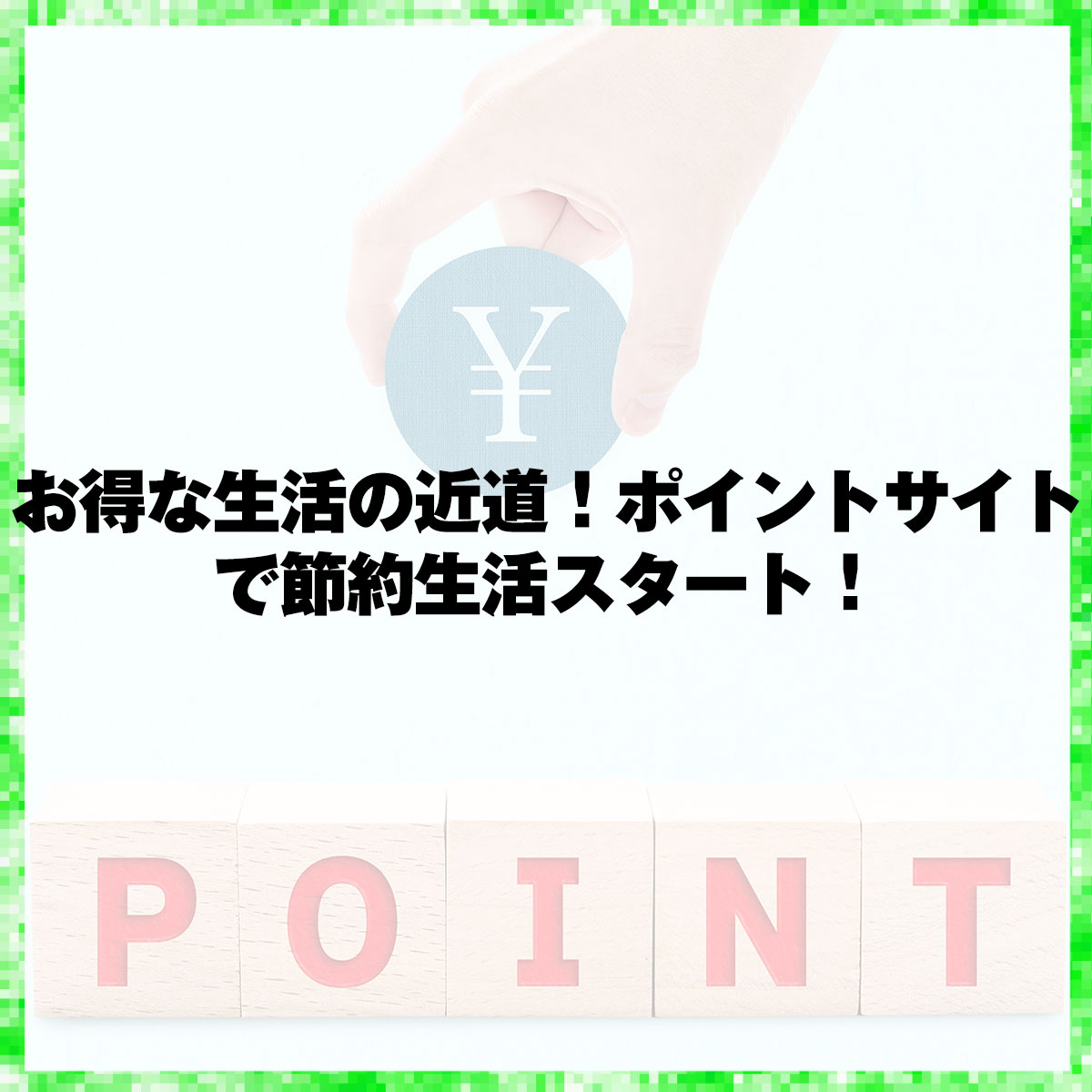 お得な生活の近道！ポイントサイトで節約生活スタート！