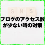 ブログのアクセス数が少ない時の対策