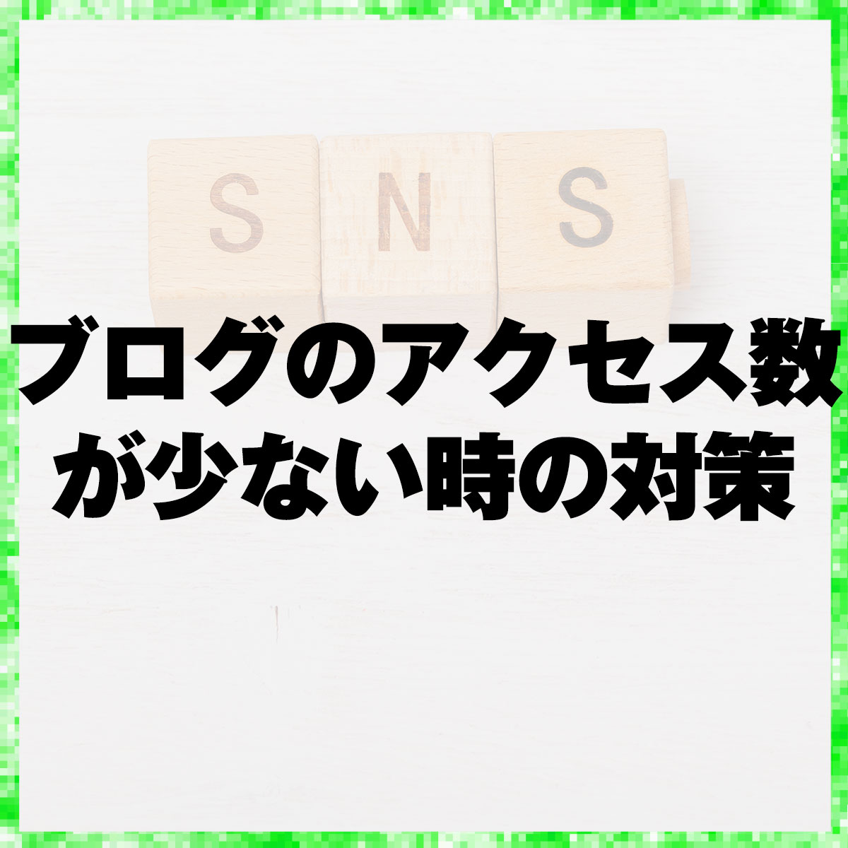 ブログのアクセス数が少ない時の対策