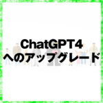 ChatGPT4へのアップグレード